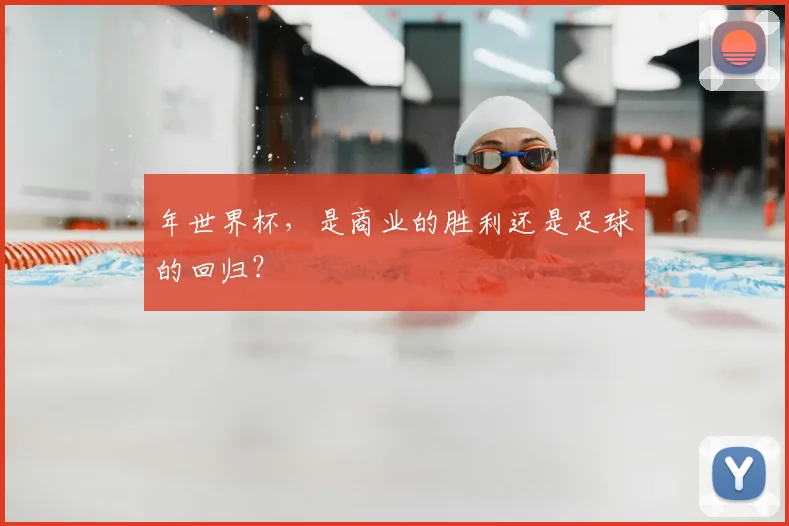 年世界杯，是商业的胜利还是足球的回归？
