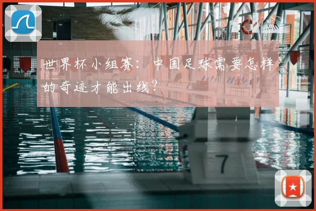 世界杯小组赛：中国足球需要怎样的奇迹才能出线？
