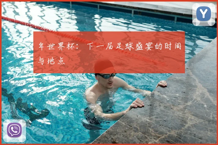 年世界杯：下一届足球盛宴的时间与地点
