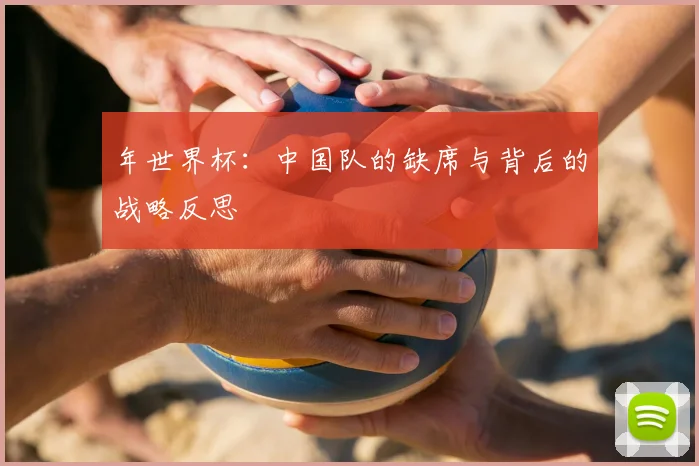 年世界杯：中国队的缺席与背后的战略反思